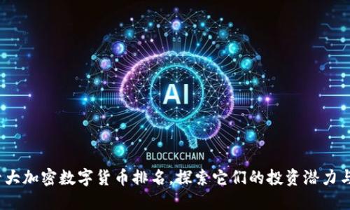 2023年十大加密数字货币排名，探索它们的投资潜力与技术优势
