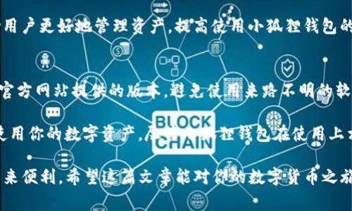 biao ti/biao ti全面解析小狐狸钱包（MetaMask）：10个使用技巧与注意事项/biao ti
小狐狸钱包, 数字钱包, 区块链, 加密货币/guanjianci

在数字货币迅速发展的时代，掌握一个安全且方便的数字钱包至关重要。小狐狸钱包（MetaMask）作为一种流行的浏览器扩展及手机应用，已经成为众多用户管理以太坊及其他ERC-20代币的首选。而在实际使用中，怎样才能更有效地利用小狐狸钱包呢？在本篇文章中，我们将通过10个实用技巧和注意事项，帮助你在使用小狐狸钱包的过程中更加得心应手。

理解小狐狸钱包的基本概念
小狐狸钱包不仅仅是一个存储加密货币的地方，它也是一个连接去中心化应用（DApp）的桥梁。用户可以通过小狐狸钱包在以太坊网络上进行交易，访问各种DApp，甚至参与DeFi（去中心化金融）和NFT（非同质化代币）的活动。在使用小狐狸之前，了解其基本概念是非常重要的。

安装小狐狸钱包
要使用小狐狸钱包，首先需要将其安装到你的浏览器中。小狐狸钱包支持多个主流浏览器，包括Chrome、Firefox、Brave和Edge。访问小狐狸钱包的官方网站，点击下载按钮，然后按照提示完成安装。安装完成后，你会在浏览器工具栏看到小狐狸钱包的图标。

创建或导入钱包
打开插件后，你可以选择创建一个新的钱包或导入已有的钱包。如果是新用户，创建钱包时需要设置一个强密码，并确保妥善保管你的助记词（种子短语）。助记词是恢复钱包的唯一凭证，千万不可随意分享或丢失。对于已有用户，则可以通过输入助记词导入钱包。

为钱包添加资金
一旦创建或导入了钱包，你可以通过多种方式为钱包添加资金。最常见的方式是通过第三方交易所购买以太坊（ETH），然后将其转到你的小狐狸钱包地址。此外，你也可以通过DApp直接购买数字资产，过程相对简单便捷。

使用小狐狸钱包进行交易
小狐狸钱包的交易功能非常直观。只需点击钱包界面上的“发送”按钮，输入接收方的地址和金额，然后确认交易。在交易过程中，用户可自行选择设置交易费用。需要注意的是，交易费用的高低会直接影响交易的速度，合理调整费用非常关键。

连接DApp进行互动
小狐狸钱包的一个亮点在于能够与各种去中心化应用（DApp）进行无缝连接。通过访问相应的DApp网站，系统通常会自动提示你连接钱包，点击确认后即可使用该DApp的各种功能。这里要小心访问的DApp，确保是受信任的平台，避免上当受骗。

管理和查看资产
小狐狸钱包不仅支持以太坊及ERC-20代币，你还可以通过手动添加自定义代币的方式管理更多资产。在钱包界面中，可以查看你的总资产、各类资产的分布及交易历史。定期查看资产状况，能够有效避免资产损失。

安全性与隐私保护
在数字货币的使用中，安全性不容忽视。小狐狸钱包提供了一些安全功能，例如密码保护、助记词备份等。此外，为确保隐私，用户应谨慎对待与他人分享自己的钱包地址和交易记录。在使用公共Wi-Fi连接时，建议开启VPN以增强安全性。

利用扩展功能增强小狐狸钱包的使用体验
小狐狸钱包支持丰富的扩展功能，用户可以根据个人需求选择安装相关插件，例如用于查看实时市场数据的插件、用于价格预警的插件等。这些扩展可以帮助用户更好地管理资产，提高使用小狐狸钱包的便利性。

定期备份和更新
确保定期备份小狐狸钱包的数据，以及及时更新小狐狸钱包的版本。钱包的更新不仅能提供新功能，还能修复潜在的安全漏洞。使用时，请保持警觉，务必下载官方网站提供的版本，避免使用来路不明的软件。

总结来说，小狐狸钱包是一个功能丰富且易于使用的数字货币钱包，适合新手与资深用户。在了解其基本功能后，搭配这些实用技巧，你将能更高效地管理和使用你的数字资产。尽管小狐狸钱包在使用上相对简单，但保持警惕、定期检查和安全备份仍然是操作中的重要环节。

相信通过这一系列的介绍，你对小狐狸钱包的使用有了更深入的了解。无论是在基本的存储、交易，还是在接入DApp、参与DeFi的过程中，这款钱包都能给你带来便利。希望这篇文章能对你的数字货币之旅有所帮助，享受其中的乐趣！