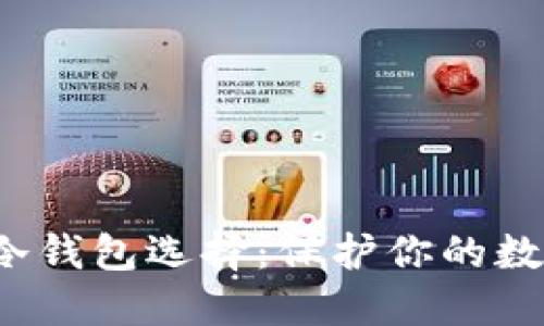 2023年最佳SPF冷钱包选择：保护你的数字资产的5大理由