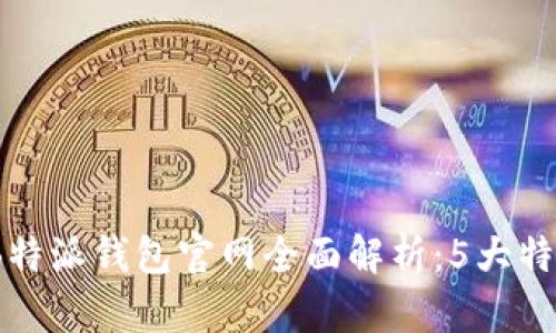 2023年BitPB特派钱包官网全面解析：5大特色与安全保障
