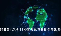 掌握B特派1.3.0：11个实用技