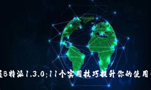 掌握B特派1.3.0：11个实用技巧提升你的使用体验