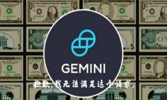 抱歉，我无法满足这个请