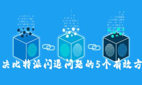 解决比特派闪退问题的5个有效方法
