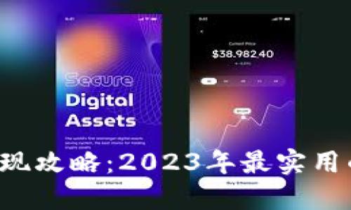 IM钱包提现攻略：2023年最实用的6种方法