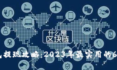 IM钱包提现攻略：2023年最实用的6种方法