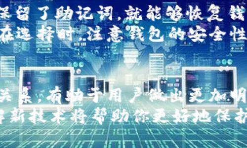   助记词与冷钱包的关系：你不可不知的5个关键点 / 

 guanjianci 助记词,冷钱包,加密货币,安全存储 /guanjianci 

引言：数字资产的安全之道   
在数字货币日益普及的今天，如何安全地存储我们的资产成为一个人人关注的话题。在这个过程中，“助记词”和“冷钱包”这两个概念经常被提到。很多用户对它们的关系感到困惑，究竟助记词是冷钱包吗？   

1. 助记词的定义   
助记词是一个由一系列词语组成的短语，通常用于简化用户对公私钥的记忆。它通常由12到24个单词构成，这些单词按特定顺序排列。助记词通过一个被称为“种子短语”的算法生成，用户可以通过它轻松恢复他们的数字资产。   
比如，如果你使用一个支持助记词的钱包，当你创建一个新钱包时，它会自动生成一组独特的助记词。如果你需要恢复钱包，只需输入这组助记词，钱包就会重建你的地址和私钥。这使得助记词成为管理数字资产不可或缺的部分。   

2. 冷钱包的概念   
冷钱包是指不与互联网连接的加密货币存储设备。冷钱包的安全性高于热钱包（在线钱包），因为它不容易受到黑客攻击。冷钱包的类型包括硬件钱包和纸质钱包。硬件钱包如Ledger和Trezor，可以安全地存储助记词和私钥，而纸质钱包则是通过将私钥打印到纸上来实现冷存储。   

3. 助记词与冷钱包的关系   
那么，助记词是否可以被视为冷钱包呢？助记词本身并不是冷钱包，而是恢复和管理数字资产的重要工具。当你使用冷钱包时，助记词是存储在这个硬件设备上的信息之一。即使冷钱包连接到互联网时，助记词仍然可以帮助你找回访问权限。  
冷钱包通常会在初始设置过程中让你生成助记词。如果你不小心丢失了冷钱包，拥有助记词能让你轻松恢复存储在该钱包内的资产。因此，助记词和冷钱包是相辅相成的关系，助记词为冷钱包提供了恢复功能。   

4. 如何安全管理助记词和冷钱包   
管理助记词和冷钱包时，有几条安全措施需要牢记。首先，助记词应保存在一个安全的地方。很多用户选择将助记词写下来，并存放在一个安全的地点，如保险箱。这可以降低助记词被黑客攻击的风险。  
其次，使用硬件钱包可以有效提高资产的安全性。硬件钱包不仅保存了助记词，也保护了私钥，降低了在线泄露的几率。此外，当进行重要操作时，例如转账或交易，硬件钱包要求用户提供物理确认，从而增加了安全性。  

5. 助记词与安全性   
虽然助记词为用户提供了极大的便利性，但如果不加以妥善管理，助记词的安全性也可能遭遇威胁。比如，如果被他人获取，助记词将失去其原有的保护作用。因此，用户必须做到不泄露助记词，不在网络上保存其数字副本。  
对于一些高价值的数字资产，用户可能考虑使用多重签名技术或分散存储助记词。在这种情况下，只有在多个条件满足的情况下，才能进行交易，从而增强了安全性。   

6. 常见问题解答   
在讨论助记词和冷钱包的过程中，用户常会出现一些疑问。比如，如果冷钱包损坏，助记词是否依然有效？答案是肯定的，只要你保留了助记词，就能够恢复钱包中的资产。  
另外，有用户问到如何选择合适的冷钱包。市场上有多种硬件和纸质钱包可供选择，用户可以根据个人的需求和预算进行选择。在选择时，注意钱包的安全性、用户评价以及制造商的信誉。   

结论：构建安全的数字资产管理策略  
总的来说，助记词和冷钱包并不是同一概念，但它们之间存在密切的关系。在管理数字资产的过程中，了解二者的功能及其相互关系，有助于用户做出更加明智的决策。保护好助记词，并选用合适的冷钱包，是保障数字资产安全的重要步骤。  
在这个快速发展的数字世界中，每个人都有责任了解如何妥善管理自己的资产。随着加密货币继续演变和发展，持续学习和了解新技术将帮助你更好地保护你的投资。   
