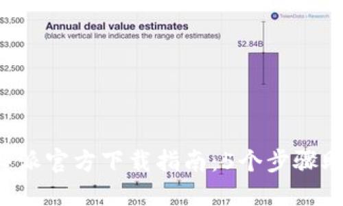 2023年比特派官方下载指南：5个步骤助你快速上手