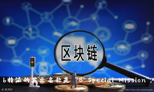 b特派的英文名称是 