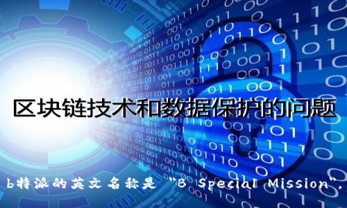 b特派的英文名称是 