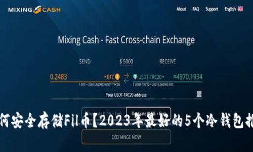 如何安全存储Fil币？2023年最好的5个冷钱包推荐