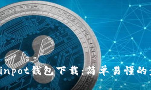 2023年Coinpot钱包下载：简单易懂的步骤与技巧