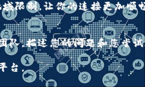 出现网络错误的情况可能由多种因素引起，这里提供一些常见的解决办法可以尝试：

### 检查网络连接
首先，确保你的设备连接到互联网。可以尝试通过浏览器打开一个网页，确认网络是否正常工作。如果网络不稳定，可以重启路由器，或者断开后再重新连接网络。

### 更新应用程序
如果你使用的是BitP的移动应用，确保应用程序是最新版本。开发者可能会定期发布更新，以修复已知的漏洞和提高稳定性。在应用商店中检查是否有可用的更新，必要时进行更新。

### 重启应用
关闭并重新启动BitP应用，有时应用可能会因为一些临时的原因而出现问题。重启应用程序能够刷新连接，解决一些小故障。

### 查看服务器状态
在使用BitP的过程中，可能会遭遇服务器端的问题。访问BitP的官方网站或其社交媒体页面，看是否公告服务器维护或出现故障的信息。如果是服务器故障，你只需等待官方修复。

### 清除缓存和数据
在应用的设置中找到“清除缓存”或“清除数据”的选项，执行这个操作。清除缓存可以帮助解决因数据损坏而引起的问题，重新加载干净的数据可能会改善连接状况。

### 检查防火墙和安全软件
有时候，防火墙或者安全软件可能会限制某些应用的网络连接。查看你的安全设置，确保BitP被允许访问网络。如果必要，可以临时禁用防火墙，看看能否解决问题。

### 使用VPN
如果你所在的地区对BitP的访问有限，尝试使用VPN。VPN可以帮助你绕过地域限制，让你的连接更加顺畅。

### 联系技术支持
如果您尝试了上述所有方法，问题仍然存在，可以考虑联系BitP的技术支持团队，描述您的问题和您尝试过的解决方法，他们可能会提供更具体的帮助。

通过上述步骤，相信能够帮助你解决BitP显示网络错误的问题，顺畅使用该平台。