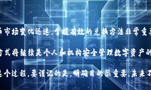   如何将冷钱包中的BTC成功兑换为USDT：7个简单步骤与注意事项 / 

 guanjianci 冷钱包, BTC, USDT, 兑换 /guanjianci 

冷钱包基础知识
在进入如何将冷钱包中的比特币（BTC）兑换为泰达币（USDT）之前，了解冷钱包的概念至关重要。冷钱包，顾名思义，是一种离线存储加密货币的方法，没有连接到互联网，因此相对安全。与热钱包不同，冷钱包不易受到黑客攻击，因此非常适合长期持有加密资产。

冷钱包可以分为多种类型，包括硬件钱包、纸钱包等。而在加密货币市场上，比特币是最具影响力和采用率的加密货币之一，USDT则是市场上最流行的稳定币之一，用于提供交易中的稳定性。用户通常需要将BTC兑换为USDT，以便在交易所进行更灵活的操作或提升资金流动性。

准备工作：注册交易所
在开始兑换之前，你需要选择一个支持BTC和USDT交易的数字货币交易所. 常见的选择包括币安（Binance）、火币（Huobi）、OKEx等。这些平台不仅支持多种加密货币的交易，还能提供相对安全和稳定的环境，以便交易者进行资产转换。

在选择交易所时，应考虑以下因素：
ul
    li交易所的安全性与信誉：调查交易所的背景和用户评价，确保其在业界有良好的声誉。/li
    li交易手续费：不同交易所的手续费差异巨大，确保选择的交易所费用合理。/li
    li用户支持：优质的客户支持可以在你交易或遇到问题时给予帮助。/li
    li交易限制：不同的交易所可能对某些地区的用户有不同的限额政策，确保确认这些限制。/li
/ul

如何将BTC导入交易所
注册完成后，你需要将冷钱包中的BTC转移到交易所。这个过程相对简单，但一定要格外小心以确保资产安全。以下是转账的步骤：

1. 登录你的交易所账户，找到“My Wallet”或“资产管理”页面。
2. 选择“充值”或“存款”选项，找到比特币（BTC）的充值地址。注意：这是一个长字符串，包含字母和数字，请确保完整复制。
3. 打开你的冷钱包，选择发送或转账功能，输入你在交易所获取的比特币地址。
4. 输入你希望转账的BTC数量。检查两次，确保所有信息无误后提交交易。
5. 大多数交易所都会在一定时间内确认交易，确认步骤取决于比特币网络的繁忙情况。

交换BTC为USDT
一旦BTC成功存入交易所账户，你就可以开始进行兑换了。一般交易所提供现货交易功能，你可以直接将买入BTC换为USDT。以下是具体的操作步骤：

1. 在交易所的主页面，找到“交易”或“市场”选项，选择BTC/USDT交易对。
2. 选择合适的委托类型：市价单（按当前市场价格买入）或限价单（设定自己希望交易的价格）。市价单通常更快，而限价单则可能让你获得更好的价格。
3. 输入您希望交换的BTC数量，确认价位后提交订单。
4. 你的订单一旦成交，对应数量的USDT会立即存入你的交易所账户。

提取USDT到其他钱包
在成功兑换后，若你希望将USDT安全存放，可以选择将其提取到其他钱包中。选择安全的钱包存储USDT，比如热钱包或其他支持USDT的冷钱包。以下是提取步骤：

1. 登录交易所账户，前往“我的钱包”或“资产管理”页面。
2. 选择USDT，并点击“提现”或“提取”选项。
3. 输入要提现的USDT数量以及目标钱包的地址，准确无误后确认提现。
4. 大部分交易所会要求进行二次身份验证以加强安全性，按系统提示完成验证即可。

注意事项
在整个BTC兑换为USDT的过程中，有一些需要特别注意的事项，以确保你的交易顺利进行：

ul
    li确认地址：在转账过程中，确保复制和粘贴地址时没有错误，因为一旦发出转账，资金将无法追回。/li
    li网络拥堵：比特币网络可能会因交易量大而拥堵，导致交易确认时间延长。因此最好在网络不繁忙的时候进行操作。/li
    li手续费：在每次交易过程中，务必留意可能需要支付的手续费，包括转账费和交易所费用。/li
    li安全防护：开启账户的双重验证功能，这样可以为你的资金保驾护航。/li
/ul

总结与展望
将冷钱包中的BTC兑换为USDT的过程虽然步骤较多，但只要保持警惕并按照指引操作，就会顺利完成。由于加密货币市场变化迅速，掌握有效的兑换方法非常重要。无论是为了进行投资、交易，还是为了多样化资产配置，BTC和USDT之间的兑换都提供了很多可能性。

未来，加密货币的推动依然是一个理论与实操并存的话题。在管理和交换这一类资产时，像冷钱包这样的安全存储方式将继续是个人和机构安全管理数字资产的首选。跨境支付、金融便利等将会变得更加强大，值得每个投资者密切关注市场变化，抓住机遇。

总之，冷钱包中的BTC兑换为USDT并不是一门高深的艺术，只要你有耐心并遵从每一个步骤，最终都可以顺利完成这个过程。要谨记的是，明确目的很重要，未来不管交易还是投资，确保你的每一步都有意图。