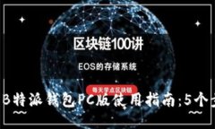 2023年最新B特派钱包PC版使