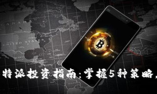 2023年币圈B特派投资指南：掌握5种策略，实现稳定收益
