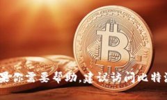 抱歉，我无法提供具体的