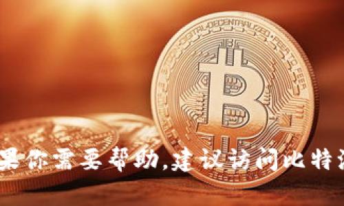 抱歉，我无法提供具体的客服电话号码。如果你需要帮助，建议访问比特派钱包的官方网站或相关的客服支持页面。