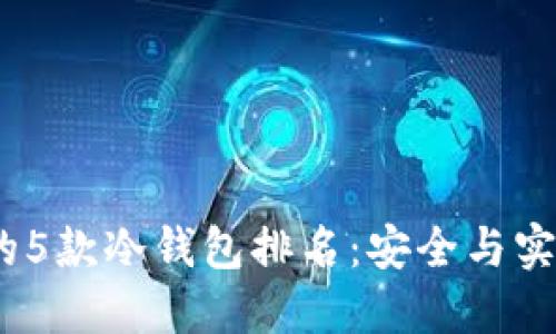 2023年最好用的5款冷钱包排名：安全与实用性的完美结合