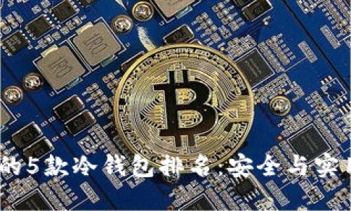 2023年最好用的5款冷钱包排名：安全与实用性的完美结合