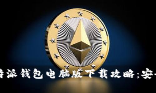 2023年最新B特派钱包电脑版下载攻略：安全便捷操作指南