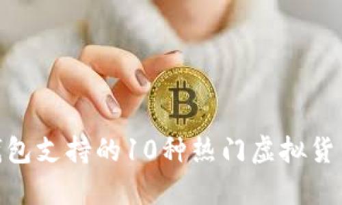 前景：2023年冷钱包支持的10种热门虚拟货币与安全存储指南