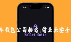 2023年深圳冷钱包公司排名