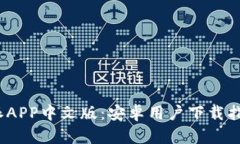 2023年比特派APP中文版：安