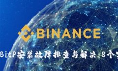 2023年BitP安装故障排查与解