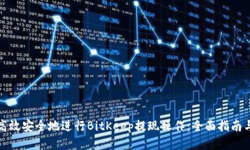 如何高效安全地进行BitKeep提现操作：全面指南与技巧