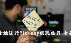 如何高效安全地进行BitK