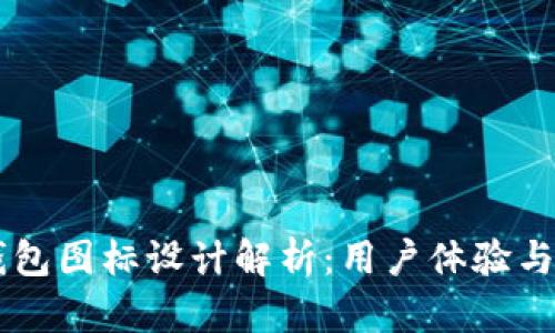 2023年Bitpie钱包图标设计解析：用户体验与品牌价值的结合
