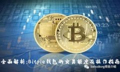 全面解析：Bitpie钱包的交