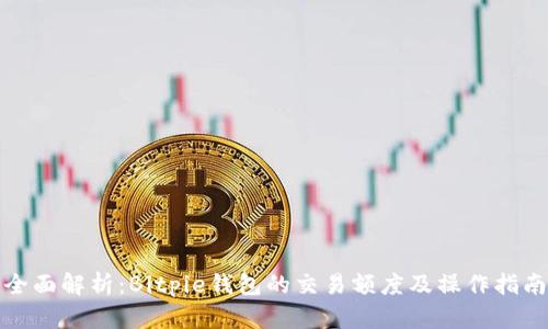 全面解析：Bitpie钱包的交易额度及操作指南