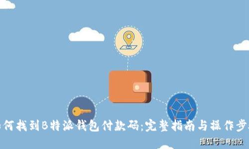 如何找到B特派钱包付款码：完整指南与操作步骤