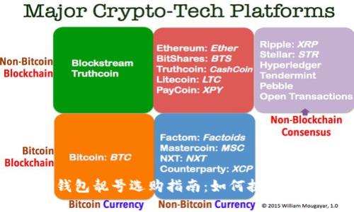 2023年比特派钱包靓号选购指南：如何挑选一个独特的靓号？