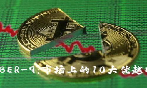 深入探索b特派BER-9：市场上的10大优越特性与使用体验