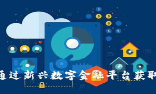 揭秘BitP：如何通过新兴数字金融平台获取收益的5种方式
