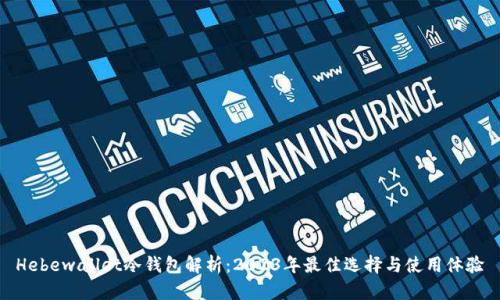 Hebewallet冷钱包解析：2023年最佳选择与使用体验