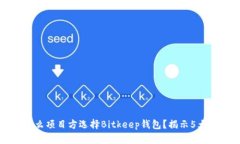 为什么项目方选择Bitkeep钱