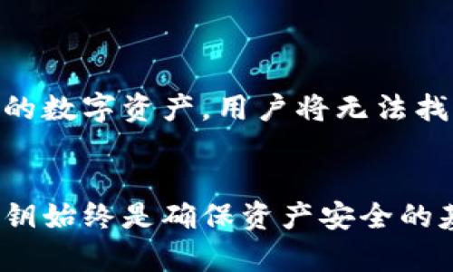 私钥是加密货币领域中一个至关重要的概念，它是控制和管理数字资产的关键。了解私钥的作用及其与数字资产（如比特币）的关系可以帮助用户更好地保护自己的财产。

什么是私钥？
私钥，简单来说，是一串由数字和字母组成的字符串，类似于密码，它允许用户访问和管理其加密货币账户。每个加密货币钱包都有一个私钥，用户需要保持这串信息的绝对私密，任何知道此私钥的人都可以控制与之相对应的钱包中的所有资产。

私钥的功能
私钥的主要功能是进行交易验证。用户在转账时需要使用私钥进行签名，以证明交易的合法性和用户的所有权。如果有人获取了你的私钥，他们可以轻松地伪造签名，从而转移你的资金。

如何保护自己的私钥
保护私钥的安全性显得尤为重要，因一次泄露可能导致资金的全部损失。用户可以采取多种措施来保护自己的私钥，包括但不限于：
ul
    listrong使用冷钱包：/strong冷钱包是指不与互联网连接的存储设备，例如硬件钱包或纸钱包。这些方法能够有效防止黑客从网络中获取信息。/li
    listrong启用双重身份验证：/strong大型交易所和钱包服务通常提供双重身份验证这一额外保护层，用户在进行重要操作时需要输入额外的代码。/li
    listrong定期备份：/strong将私钥或助记词备份在安全的位置，以防设备丢失或损坏时能够恢复资金。/li
/ul

私钥被泄露后的风险
如果某人得知了你的私钥，他们可以实现对你钱包中资产的完全控制。这意味着他们可以随意转移或使用你的数字资产，用户将无法找回被盗的资金。不同于传统银行，区块链交易是不可逆转的，一旦资金转出将无法追回。

结论
理解私钥的重要性对于每一位加密货币用户来说都是必要的。无论是个人投资者还是开发者，保护自己的私钥始终是确保资产安全的基础。保持警惕，使用安全措施，将大大降低资产被盗的风险。