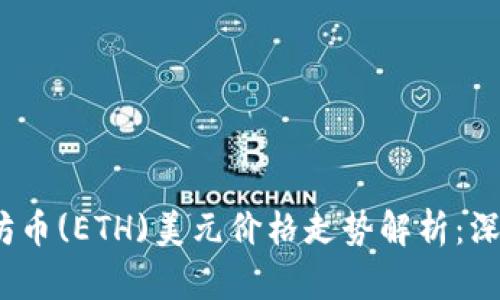 2023年以太坊币(ETH)美元价格走势解析：深度剖析及预测