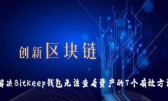 解决BitKeep钱包无法查看资