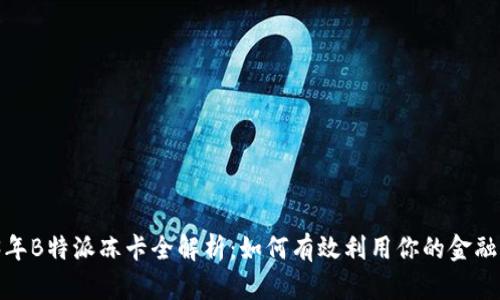 2023年B特派冻卡全解析：如何有效利用你的金融资源？