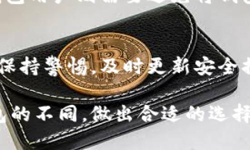 冷钱包和热钱包的区别：了解数字货币安全的5个关键点

冷钱包, 热钱包, 数字货币, 加密资产, 钱包安全/guanjianci

引言
在数字货币快速发展的今天，越来越多的人开始参与到这一领域中。然而，随着投资的增加，安全性的问题也日益突出。为了保护加密资产，了解冷钱包和热钱包的区别显得尤为重要。本文将深入探讨这两种钱包的特点、优势及劣势，帮助投资者做出更好的选择。

什么是热钱包？
热钱包是指一种直接连接互联网的钱包。它们通常用于频繁交易，方便用户在短期内快速访问和管理自己的数字货币。热钱包的安全性相对较低，容易受到黑客攻击，但因其操作便捷，备受投资者青睐。

热钱包的特点
热钱包的最主要特点是便利性。用户只需通过网络连接，便可随时随地进行交易。大多数交易所都提供热钱包服务，使得用户能够快速购买和出售数字货币。此外，热钱包通常支持多种加密资产，满足用户的多样化需求。

尽管使用热钱包非常便捷，但它们的安全性却受到极大的挑战。黑客和恶意软件时常攻击热钱包，盗取用户的资金。因此，安全防护措施至关重要，比如定期更新密码、启用双重身份验证等。

有哪些常见的热钱包？
市面上有许多热钱包可供选择，其中一些较为知名的包括：
ul
li交易所自带钱包：如币安、火币等交易所提供的加密货币存储服务。/li
li桌面钱包：如Exodus、Electrum等，通过电脑软件管理数字货币。/li
li手机钱包：如Trust Wallet、Coinomi，用户可通过手机应用随时访问。/li
/ul

什么是冷钱包？
相较于热钱包，冷钱包是指不与互联网直接连接的存储工具。它们可以是硬件钱包、纸钱包，甚至是离线电脑。冷钱包的设计目的是为了安全性，以保护用户的数字资产不被盗取。

冷钱包的特点
冷钱包的最大优点在于其安全性。由于不与互联网连接，这种钱包不易受到网络攻击，因此被许多希望长期持有数字货币的投资者所青睐。比如，使用硬件钱包，可以将私钥存储在一个物理设备上，这个设备不需连接网络，所以极大降低了被黑客入侵的风险。

尽管冷钱包在安全性上表现优异，但它们的使用却相对复杂。用户在需要交易时，必须将资产从冷钱包转移到热钱包中，这个过程可能会带来一定的不便。此外，冷钱包的物理存储也意味着用户需要妥善保管钱包，避免丢失或损坏。

常见的冷钱包类型
冷钱包种类繁多，主要包括：
ul
li硬件钱包：如Ledger、Trezor，这些小型设备能够安全地存储私钥。/li
li纸钱包：用户可以将私钥和公钥打印在纸上，只要妥善保存即可。/li
li离线电脑：将一台电脑设定为专门管理加密资产，并确保其从不连接互联网。/li
/ul

冷钱包与热钱包的优缺点比较
在选择冷钱包或热钱包时，了解它们各自的优缺点将有助于做出明智的决定。热钱包的便利性显然是其最大的优势，然而，它们的安全性常常受到质疑。相反，冷钱包虽然提供了更高的安全性，但使用不够灵活。这一点对于活跃的交易者来说可能显得不够理想。

如何选择合适的钱包？
选择适合自己需求的钱包是保护数字资产的重要一步。对频繁交易的用户来说，热钱包可能更为便捷，而对于长线投资者，则建议使用冷钱包作为主要存储工具。对于个别投资者，可以考虑同时使用冷钱包和热钱包，灵活应对不同的交易需求。

安全性提醒
无论是热钱包还是冷钱包，用户都应采取适当的安全措施。对于热钱包，建议定期更改密码，开启双重身份验证。而冷钱包用户则需要避免将钱包存储在容易被盗用的地方，如简易的抽屉或纸箱。此外，备份也是不可或缺的一步，确保即便设备丢失，仍能找回资金。

总结
总的来说，了解冷钱包和热钱包的区别及其优缺点，对于保护自己的数字资产至关重要。无论选择哪种钱包，用户都需保持警惕，及时更新安全措施，以降低潜在风险。

随着数字货币的普及，钱包安全将成为越来越重要的话题。希望通过本文的介绍，您能更清晰地认识到冷钱包与热钱包的不同，做出合适的选择，更好地保护自己的投资。