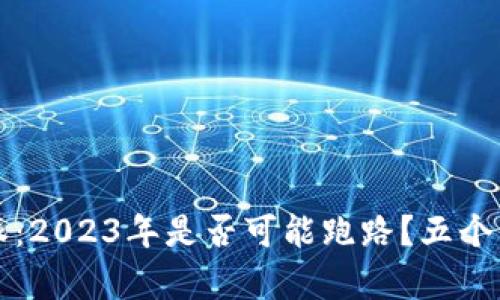 揭秘比特派：2023年是否可能跑路？五个关键点分析