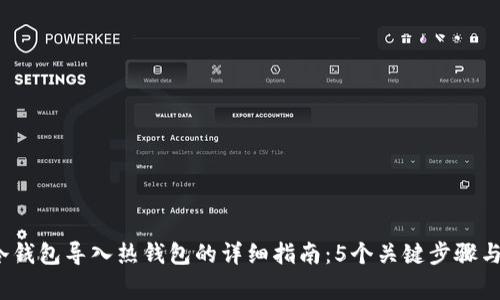 2023年冷钱包导入热钱包的详细指南：5个关键步骤与注意事项