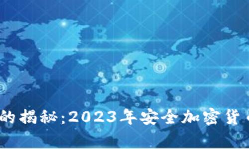 冷钱包担保交易的揭秘：2023年安全加密货币存储的5大实践