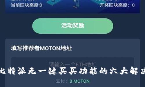 破解比特派无一键买买功能的六大解决方案