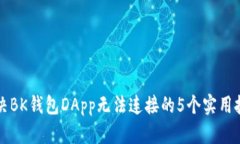 解决BK钱包DApp无法连接的
